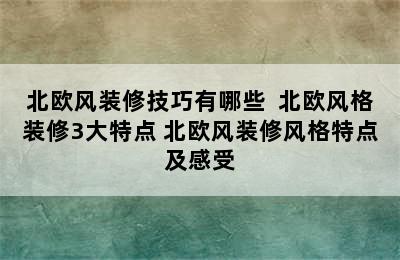 北欧风装修技巧有哪些  北欧风格装修3大特点 北欧风装修风格特点及感受